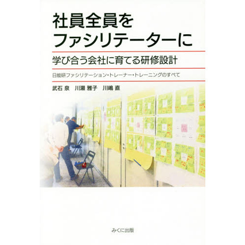 社員全員をファシリテーターに　学び合う会社に育てる研修設計　日能研ファシリテーション・トレーナー・トレーニングのすべて