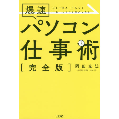 爆速 パソコン仕事術