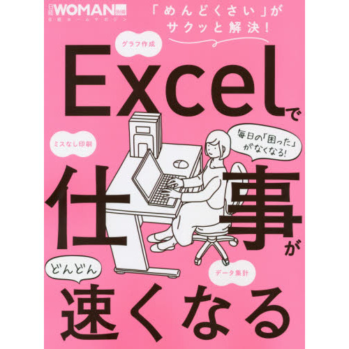 Excelで仕事がどんどん速くなる (日経WOMAN別冊)