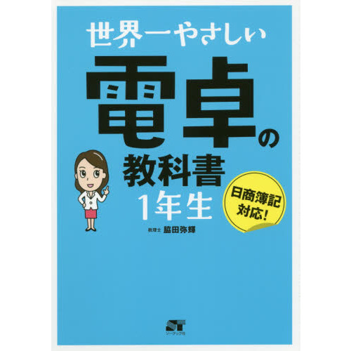 世界一やさしい 電卓の教科書1年生