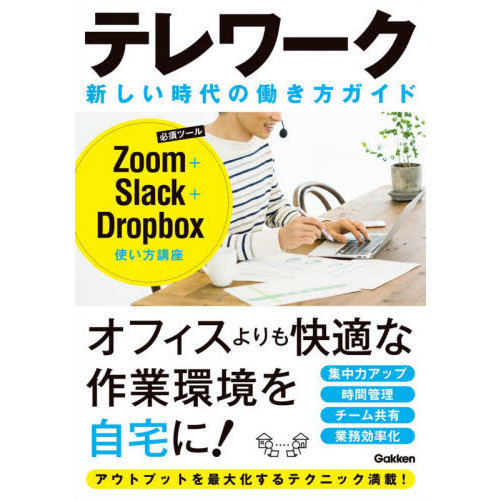 テレワーク新しい時代の働き方ガイド　Ｚｏｏｍ＋Ｓｌａｃｋ＋Ｄｒｏｐｂｏｘ使い方講座