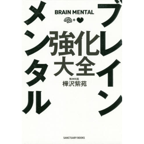 ブレイン メンタル 強化大全