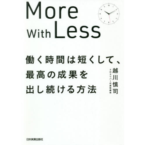 働く時間は短くして、最高の成果を出し続ける方法　Ｍｏｒｅ　ｗｉｔｈ　Ｌｅｓｓ