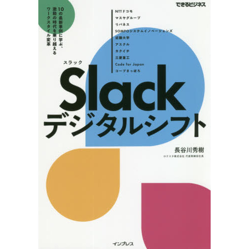 Ｓｌａｃｋデジタルシフト　１０の最新事例に学ぶ、激動の時代を乗り越えるワークスタイル変革