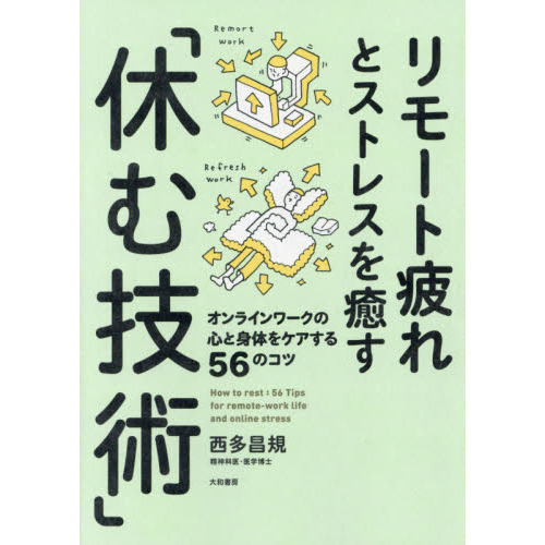 リモート疲れとストレスを癒す「休む技術」　オンラインワークの心と身体をケアする５６のコツ