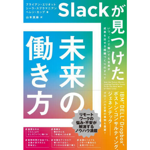 Ｓｌａｃｋが見つけた未来の働き方　いつ、どこで働いても全員が成果を出せる組織づくりのすべて
