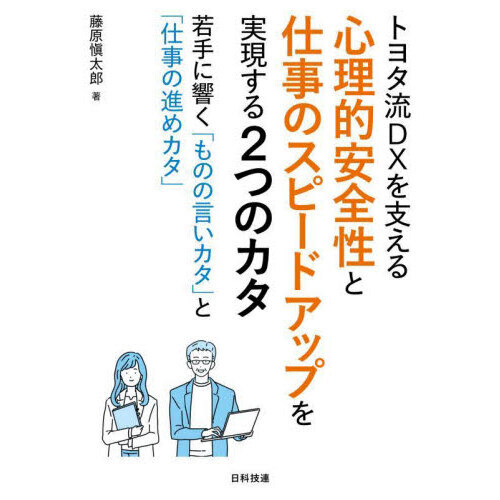 トヨタ流ＤＸを支える心理的安全性と仕事のスピードアップを実現する２つのカタ　若手に響く「ものの言いカタ」と「仕事の進めカタ」