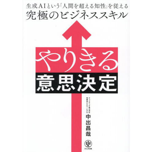 やりきる意思決定　生成ＡＩという「人間を超える知性」を従える究極のビジネススキル
