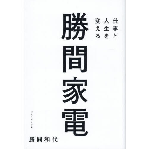 仕事と人生を変える勝間家電