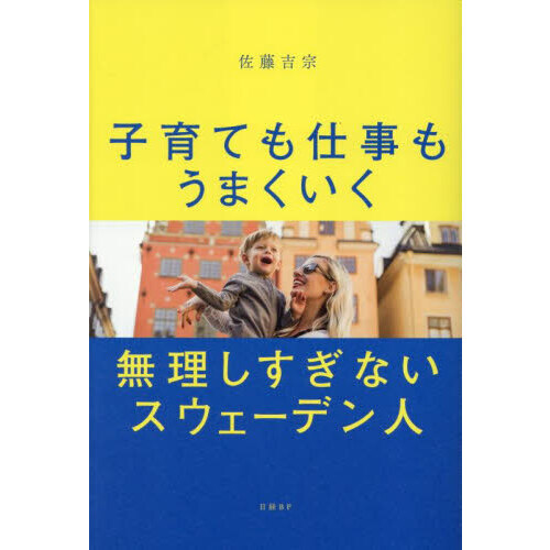 子育ても仕事もうまくいく無理しすぎないスウェーデン人