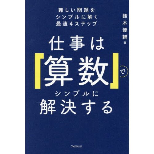 仕事は「算数」でシンプルに解決する　難しい問題をシンプルに解く最速４ステップ