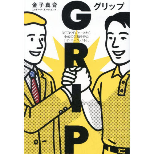 ＧＲＩＰ　ＭＬＢやドジャースから全幅の信頼を得た「ザ・エージェント」。