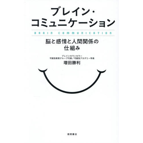ブレイン・コミュニケーション　脳と感情と人間関係の仕組み