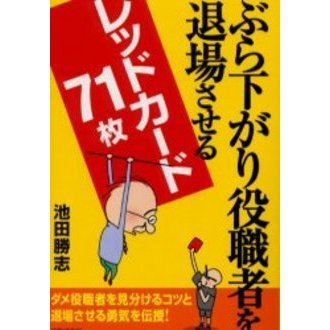 ぶら下がり役職者を退場させるレッドカード７１枚