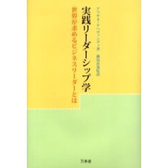 実践リーダーシップ学　世界が求めるビジネスリーダーとは