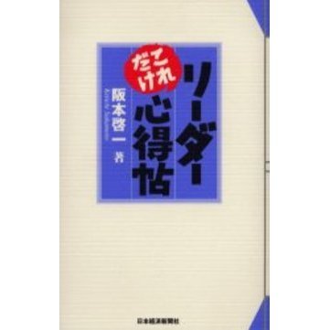 リーダーこれだけ心得帖