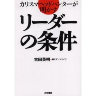 カリスマヘッドハンターが明かすリーダーの条件