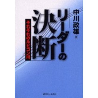 リーダーの決断　それぞれのルビコン川