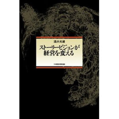 ストーリービジョンが経営を変える