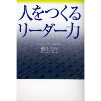 人をつくるリーダー力