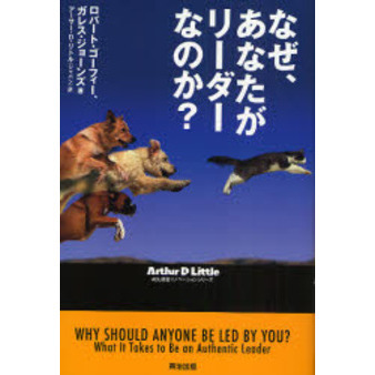 なぜ、あなたがリーダーなのか？