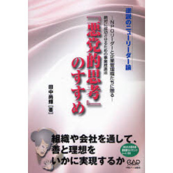 『悪党的思考』のすすめ　ＮＰＯリーダーと企業管理職たちに贈る　逆説のニューリーダー論　絶対に成功させるための事業推進法