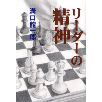 リーダーの精神