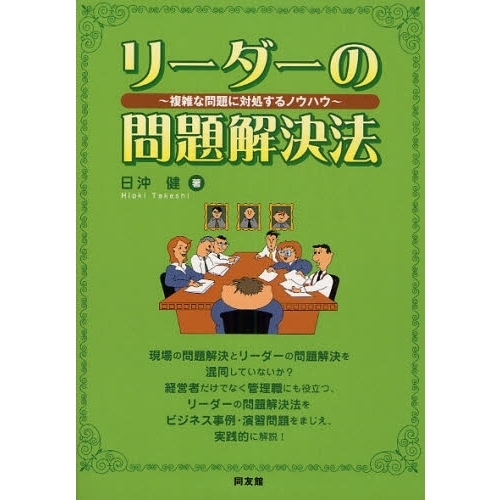 リーダーの問題解決法　複雑な問題に対処するノウハウ