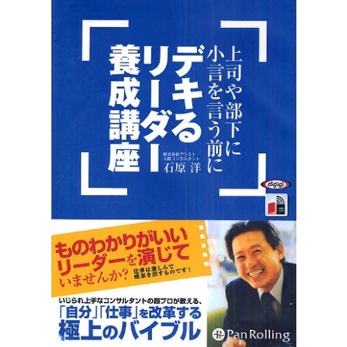 ＣＤ　デキるリーダー養成講座