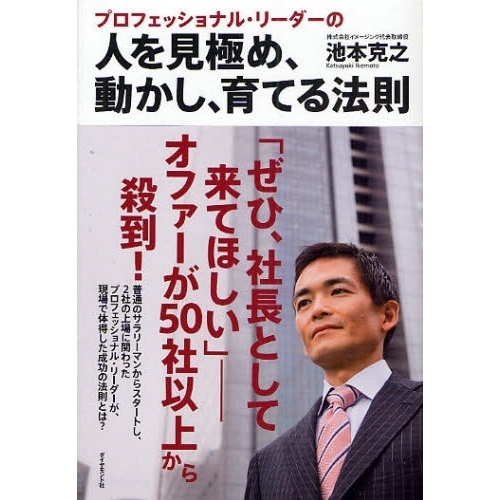 プロフェッショナル・リーダーの人を見極め、動かし、育てる法則