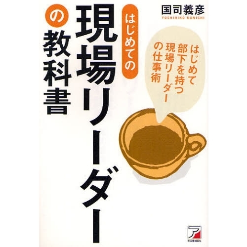 はじめての現場リーダーの教科書　はじめて部下を持つ現場リーダーの仕事術