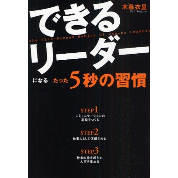 できるリーダーになるたった５秒の習慣