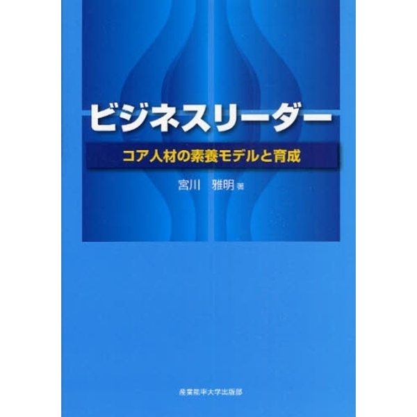 ビジネスリーダー　コア人材の素養モデルと育成