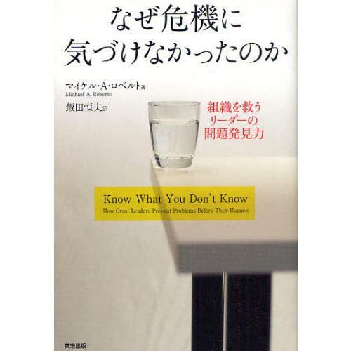 なぜ危機に気づけなかったのか　組織を救うリーダーの問題発見力