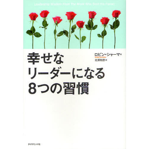 幸せなリーダーになる８つの習慣