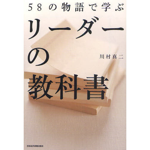 ５８の物語で学ぶリーダーの教科書
