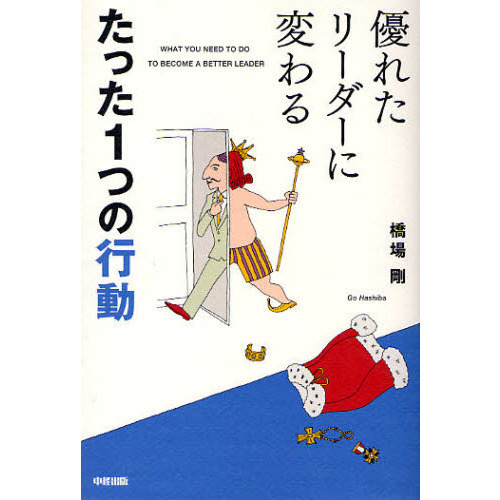優れたリーダーに変わるたった１つの行動