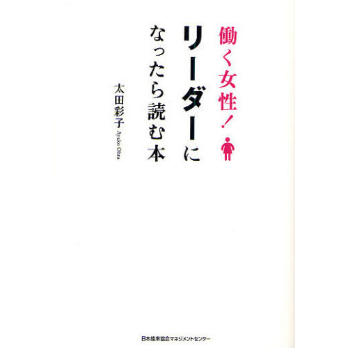 働く女性!リーダーになったら読む本