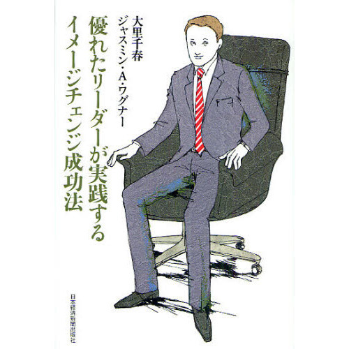 優れたリーダーが実践するイメージチェンジ成功法