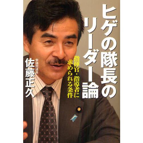 ヒゲの隊長のリーダー論　指揮官・指導者に求められる条件