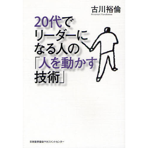 ２０代でリーダーになる人の「人を動かす技術」