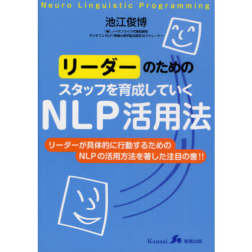 リーダーのためのスタッフを育成していくＮＬＰ活用法
