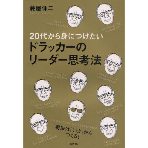 ２０代から身につけたいドラッカーのリーダー思考法