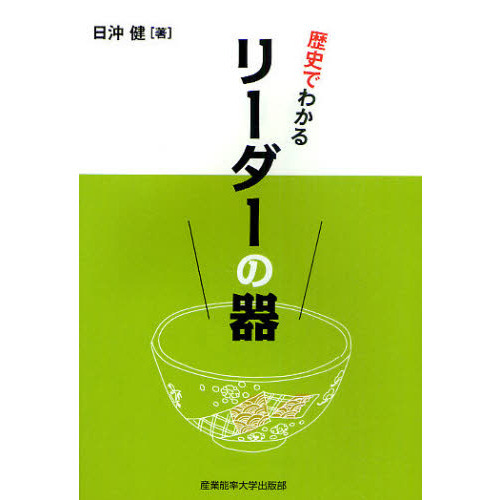 歴史でわかるリーダーの器