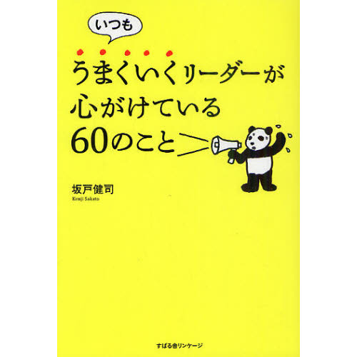 いつもうまくいくリーダーが心がけている６０のこと