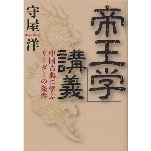 「帝王学」講義　中国古典に学ぶリーダーの条件