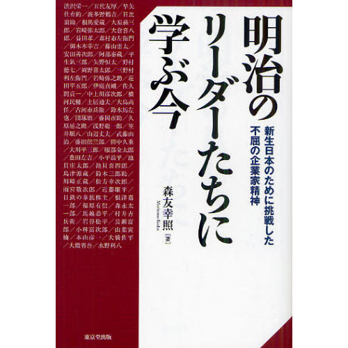 明治のリーダーたちに学ぶ今　新生日本のために挑戦した不屈の企業家精神