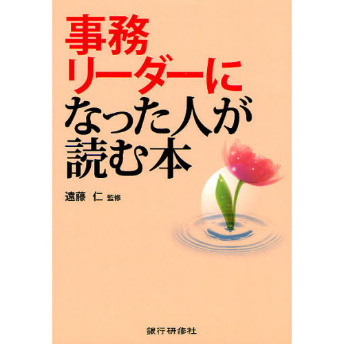 事務リーダーになった人が読む本