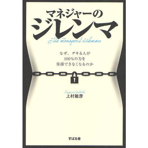 マネジャーのジレンマ　なぜ、デキる人が１００％の力を発揮できなくなるのか