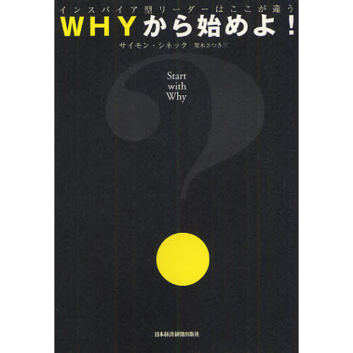 ＷＨＹから始めよ！―インスパイア型リーダーはここが違う
